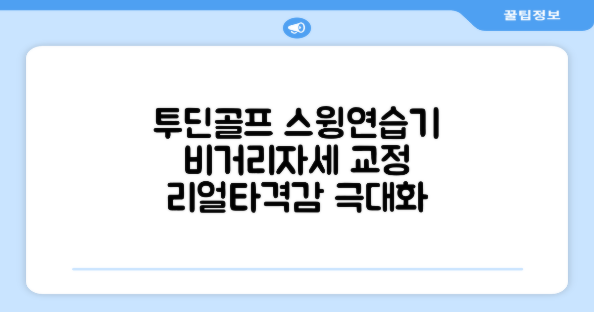 투딘골프 리얼타격감 퍼팩트 스윙트레이너 비거리향상 자세교정 스윙연습기, 블랙 교정그립, 1개 추천 리뷰