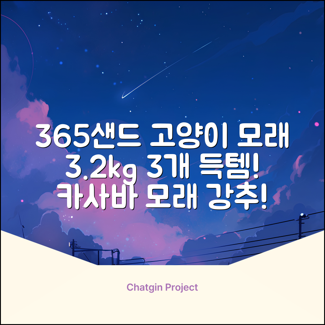 3651 365샌드 고양이 카사바 모래, 3개, 3.2kg 추천 리뷰