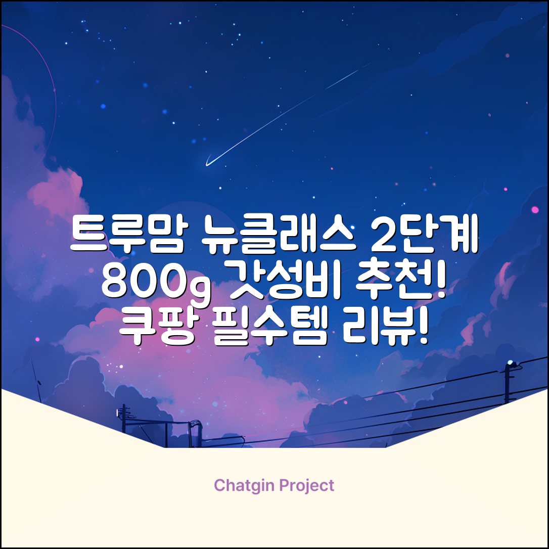트루맘 뉴클래스 분유 2단계, 800g, 1개 추천 리뷰