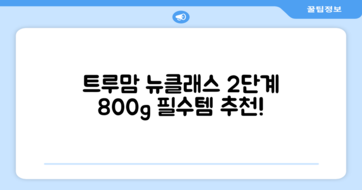트루맘 뉴클래스 분유 2단계, 800g, 1개 추천 리뷰