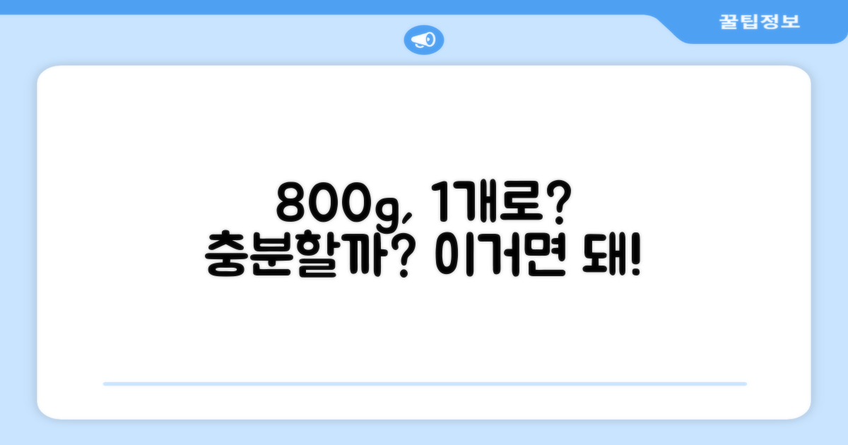 800g, 1개로 충분할까?