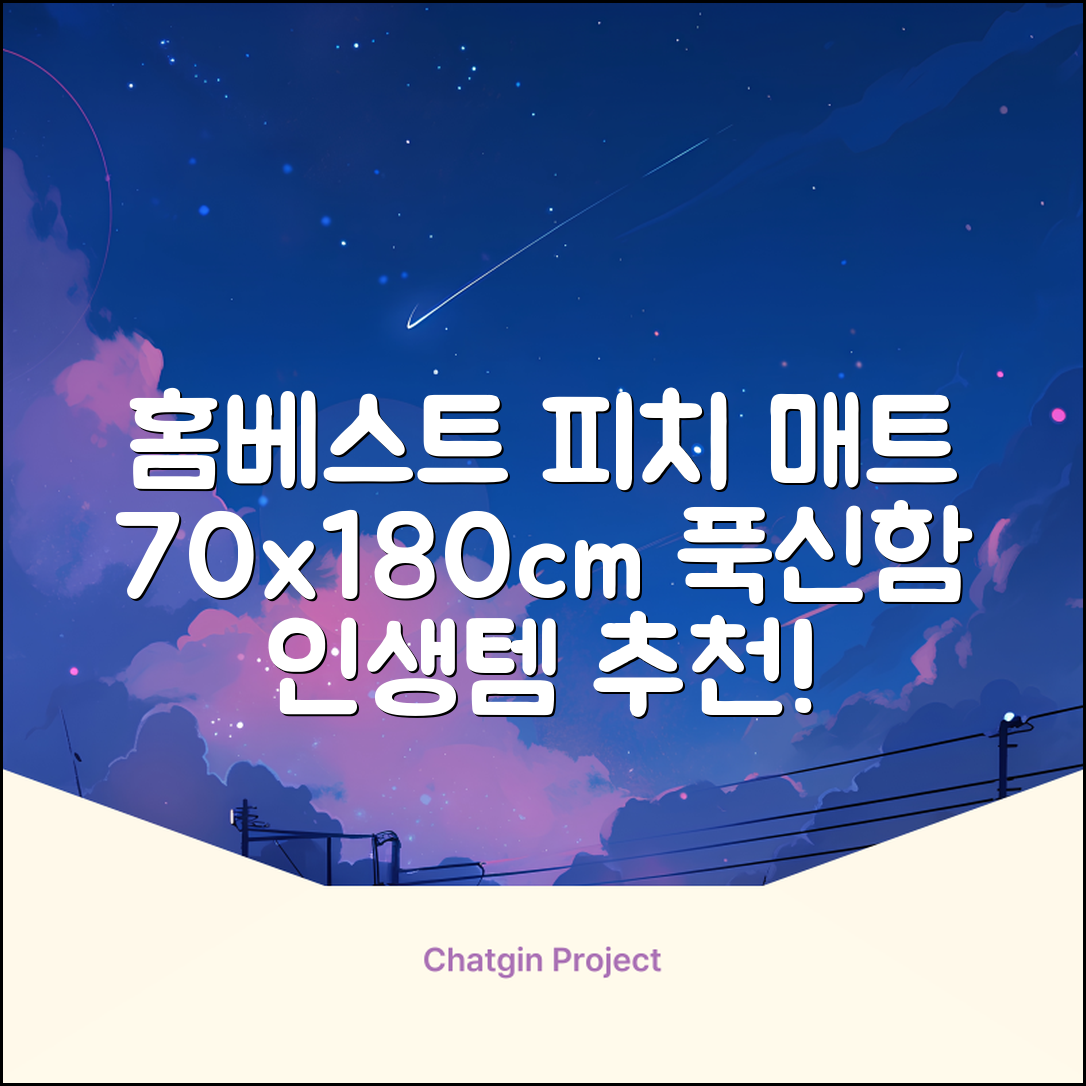 홈베스트 트레이닝 매트 70x180x4cm, 러블리_피치 추천 리뷰