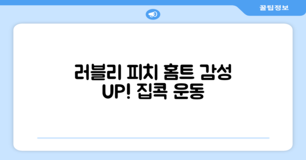 러블리 피치, 홈트 감성 UP?