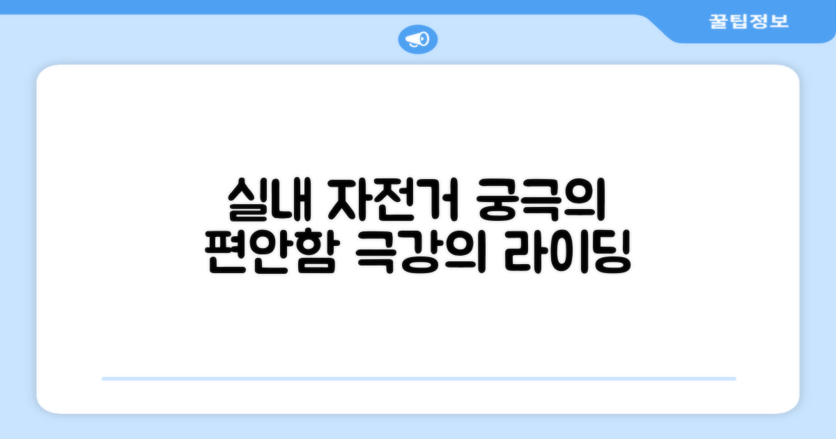 실내 자전거, 더 편하게 탈 수 있을까?