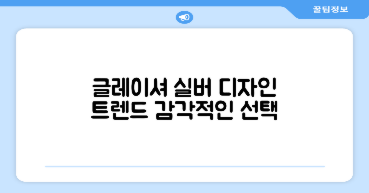 Glacier Silver, 디자인 트렌드