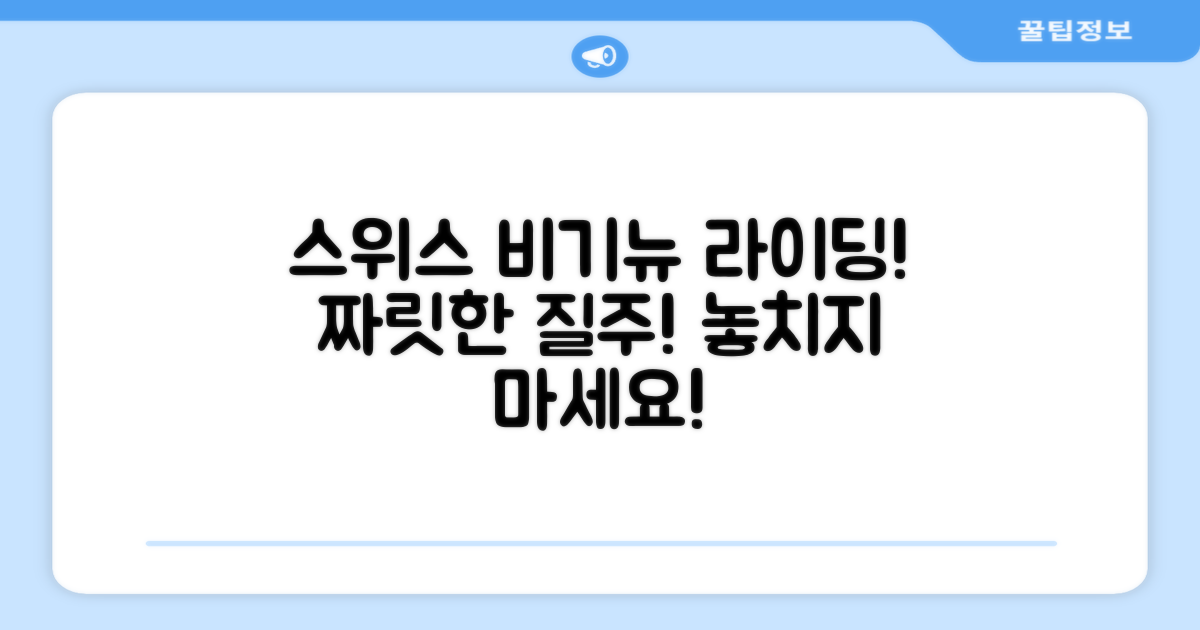 스위스비기뉴로 라이딩하세요!