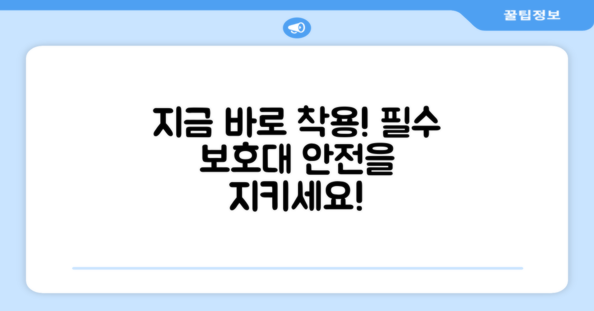 지금 바로 보호대를 착용하세요!