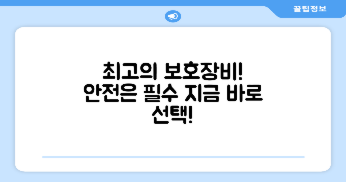 최고의 보호 장비를 선택하세요!