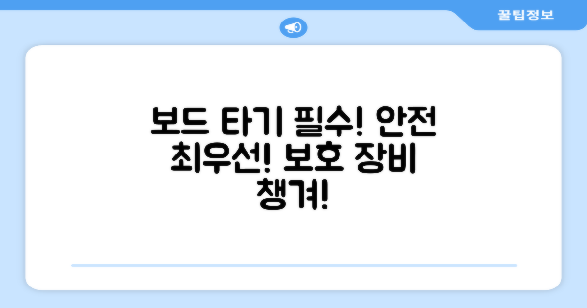 보드 타기, 안전이 최우선!