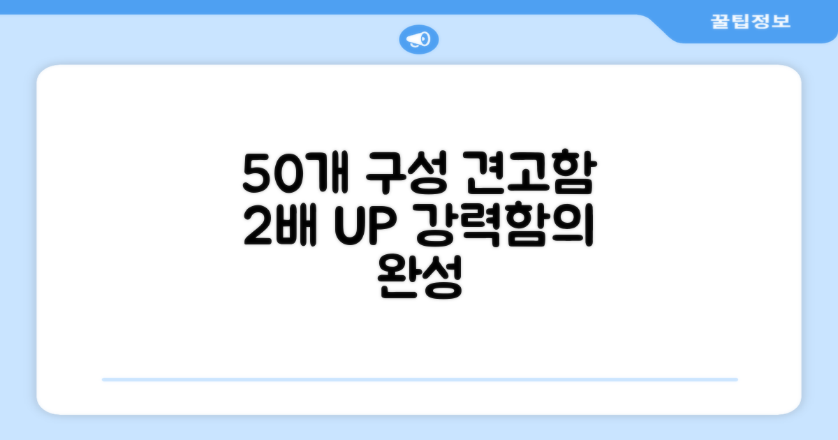 50개 구성, 견고함 2배