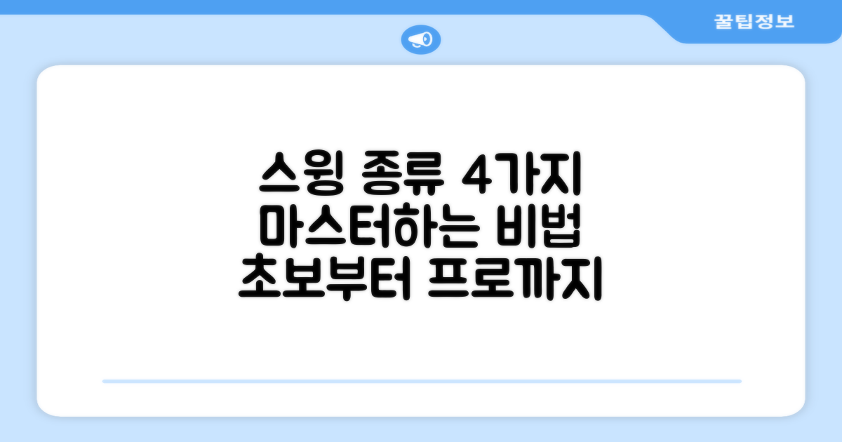 4가지 스윙 종류