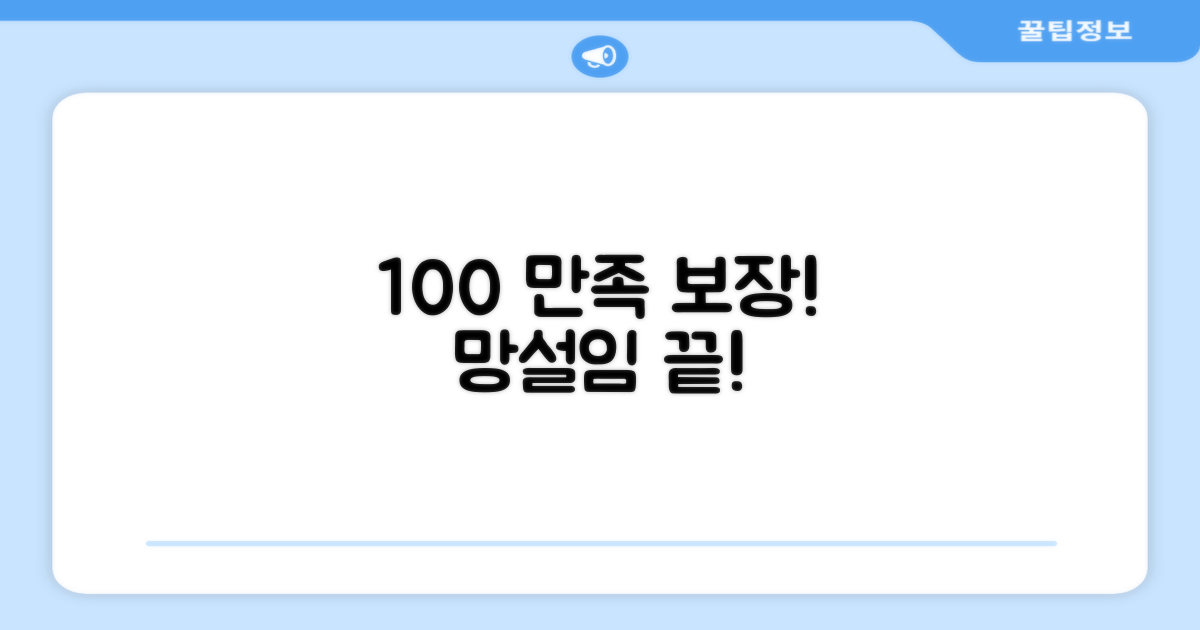 100% 만족 보장
