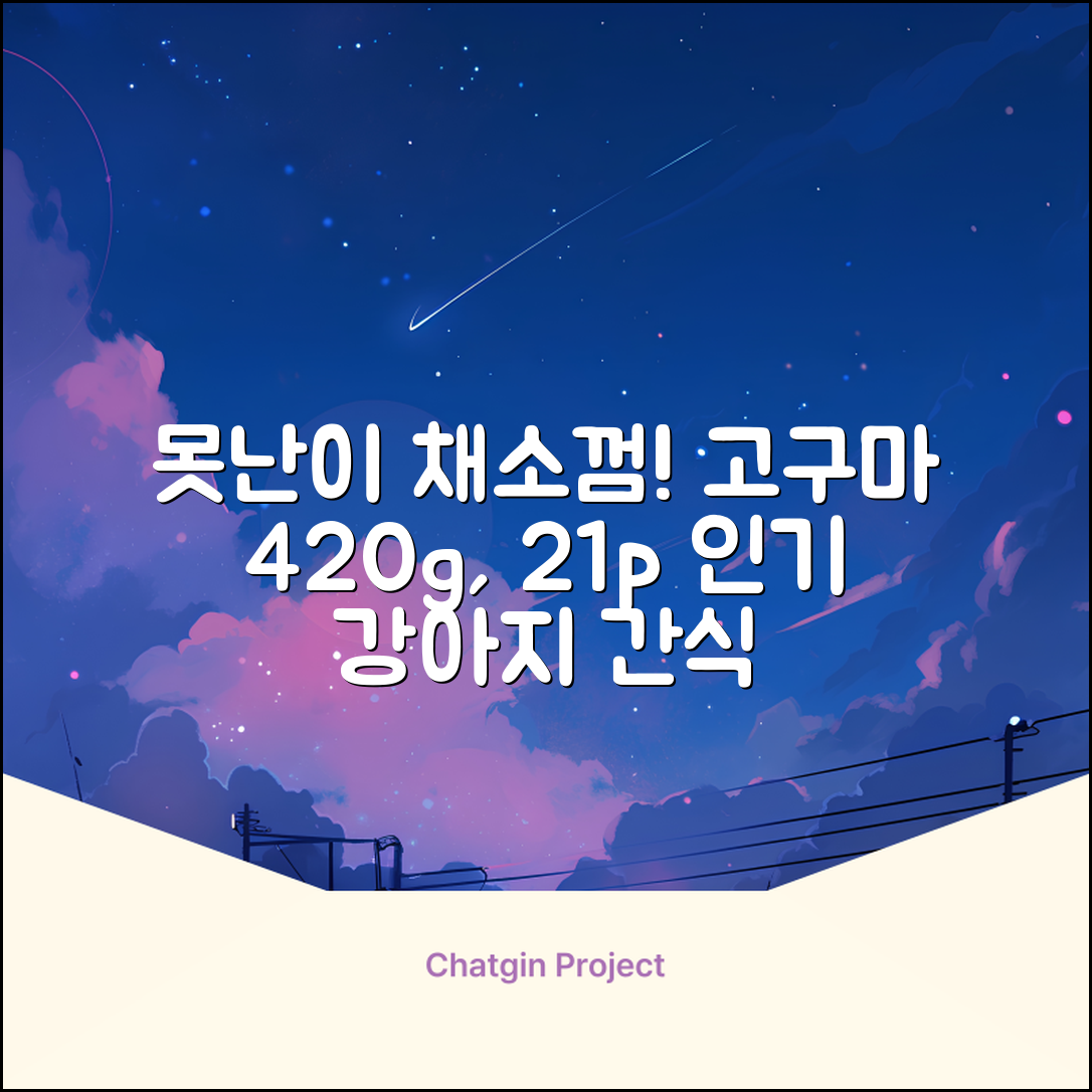 로렌츠 강아지 못난이 채소껌 21p, 고구마, 420g, 1개 추천 리뷰