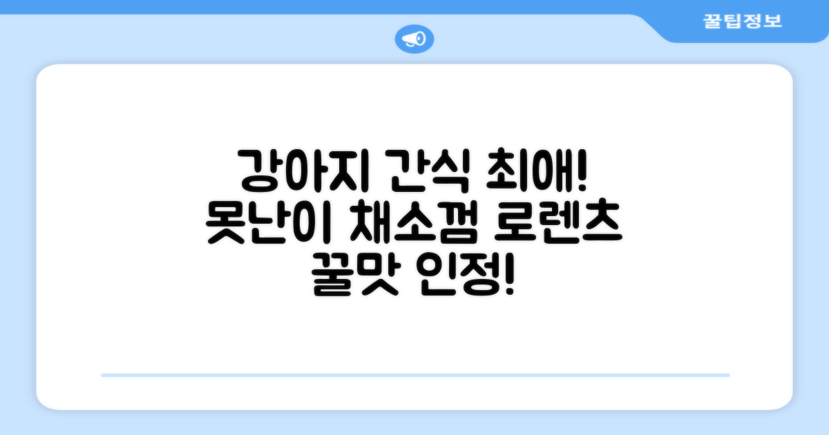 로렌츠 강아지 못난이 채소껌 21p, 고구마, 420g, 1개 추천 리뷰