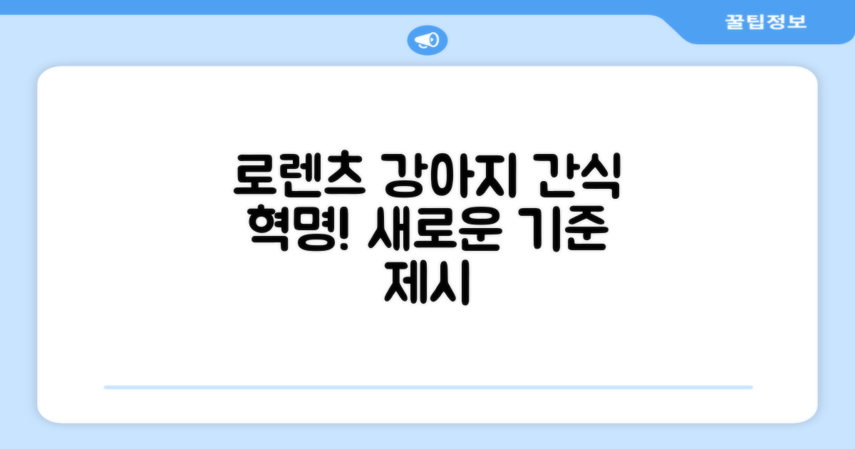 로렌츠: 강아지 간식의 진화