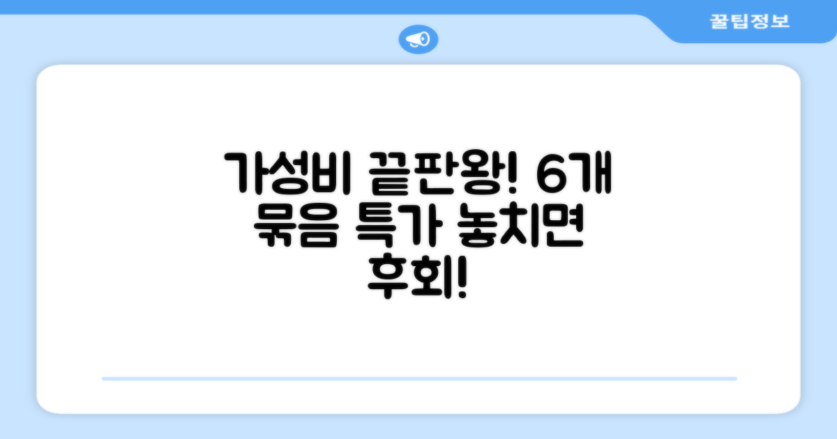 6개 묶음 가성비