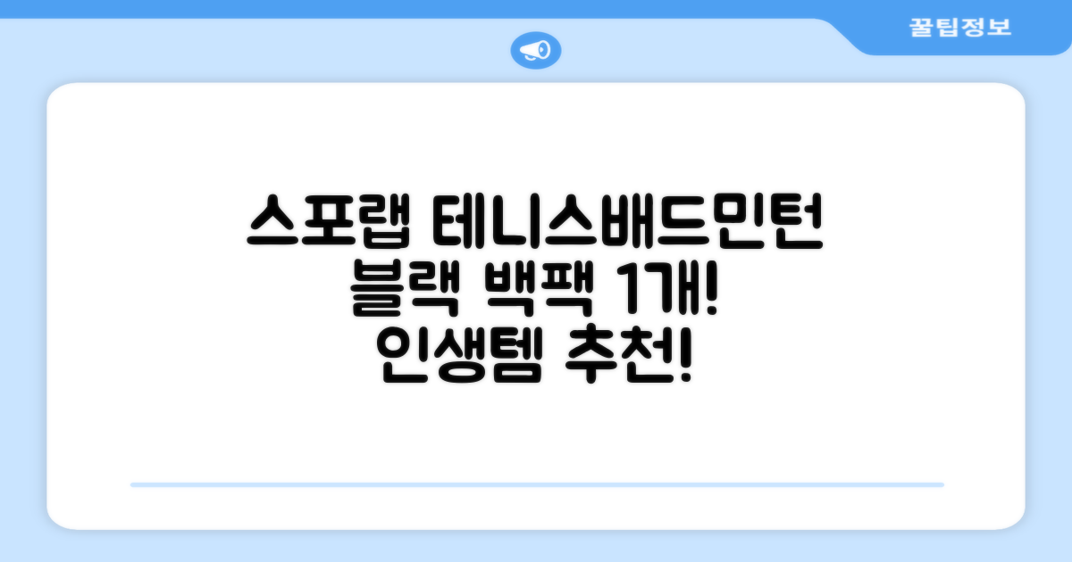 스포랩 테니스 가방 배드민턴 백팩, 블랙, 1개 추천 리뷰