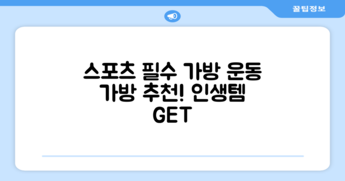 스포츠 필수템, 가방 추천