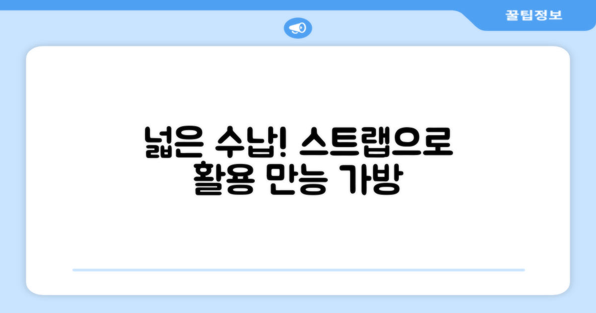 넓은 수납공간, 스트랩 활용