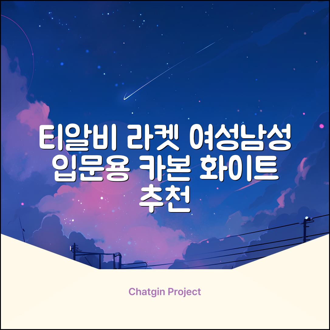 티알비 입문용 테니스라켓 여성 남자, 1개, 카본 화이트 추천 리뷰