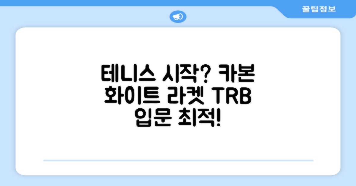 티알비 입문용 테니스라켓 여성 남자, 카본 화이트 추천 리뷰