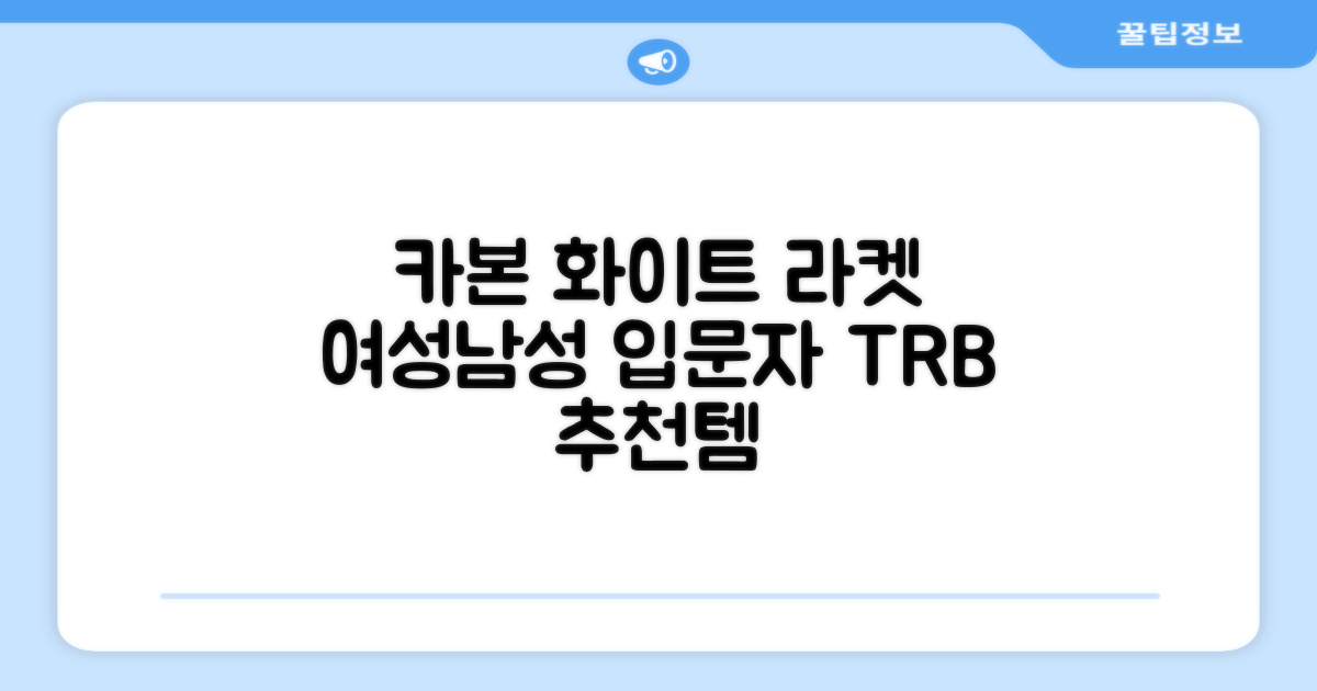 티알비 입문용 테니스라켓 여성 남자, 1개, 카본 화이트 추천 리뷰