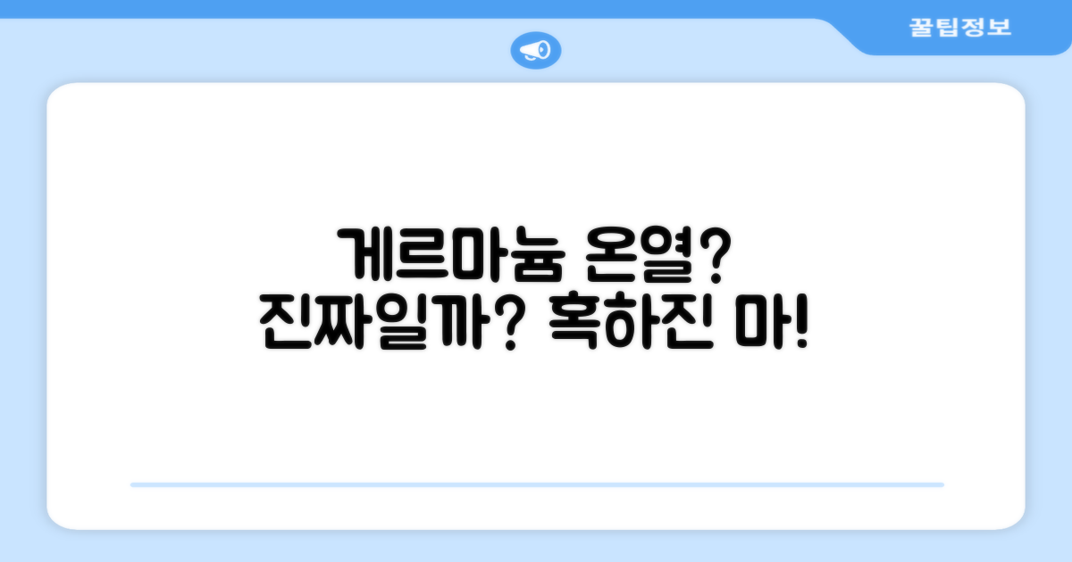 게르마늄 온열 효과, 정말 있을까?
