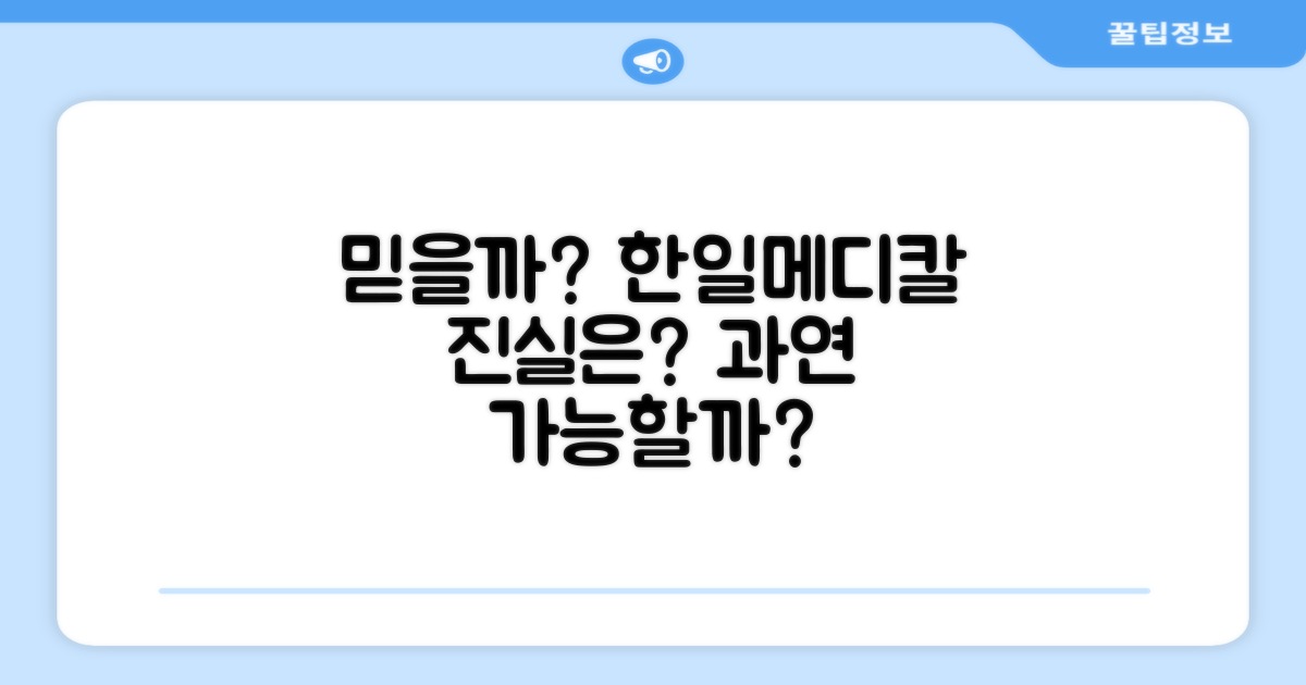 한일메디칼, 믿을 수 있을까?