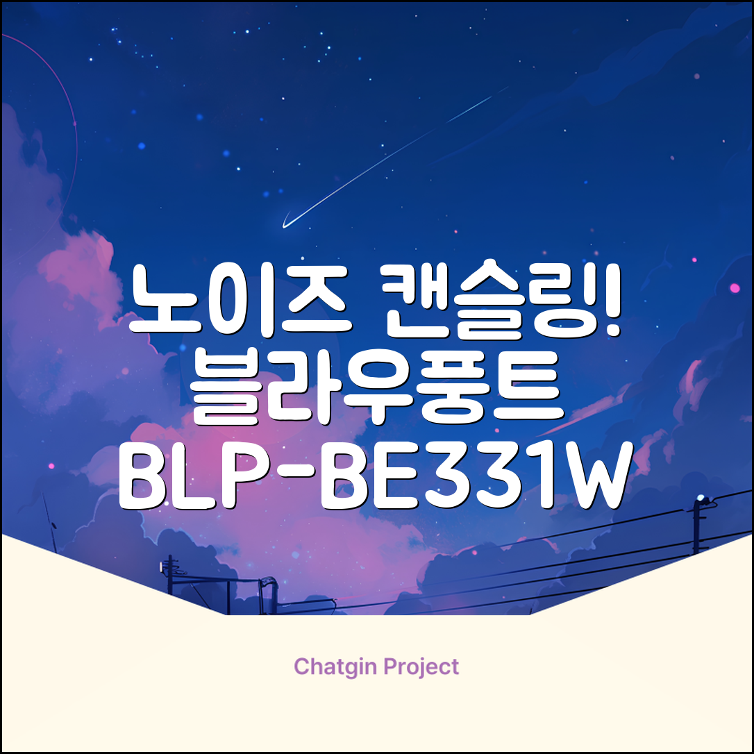 블라우풍트 ENC 노이즈 캔슬링 블루투스 이어폰, BLP-BE331W, 화이트 추천 리뷰