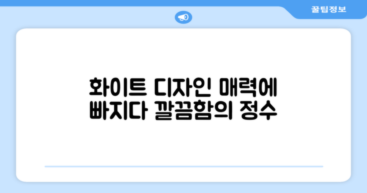 화이트 디자인 매력