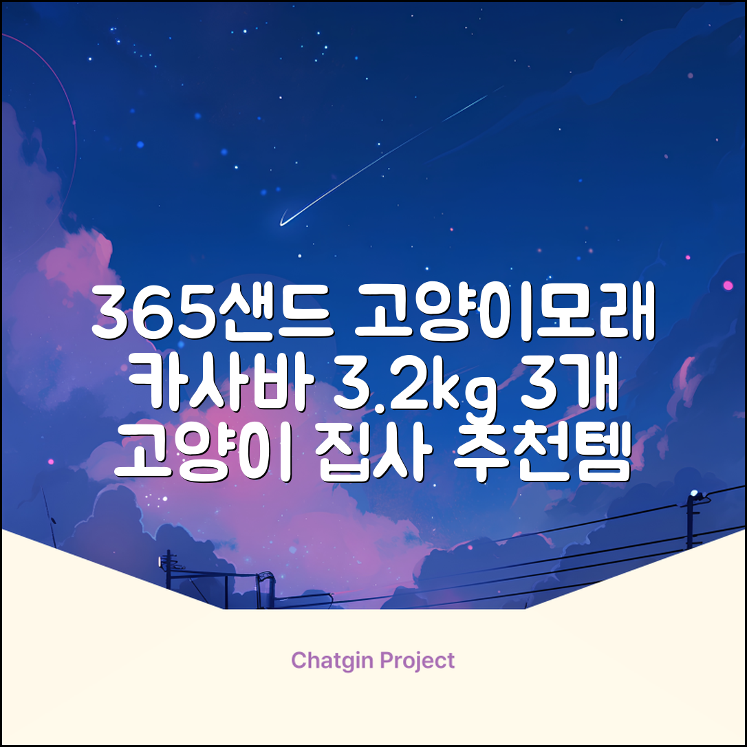 3651 365샌드 고양이 카사바 모래, 3개, 3.2kg 추천 리뷰