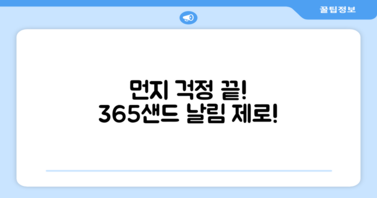 365샌드, 먼지 날림 걱정 끝