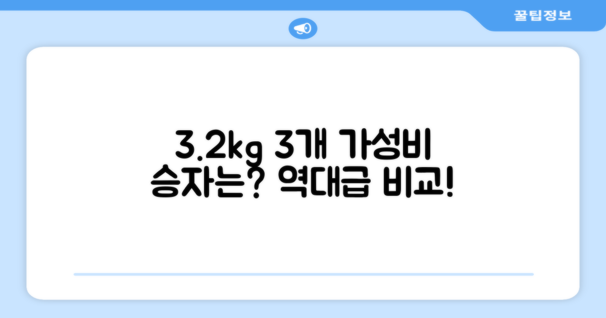 3.2kg 3개, 가성비 비교 분석