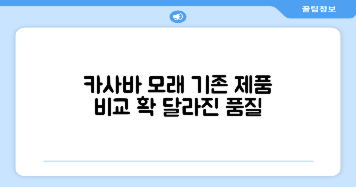 카사바 모래, 기존 제품과 비교