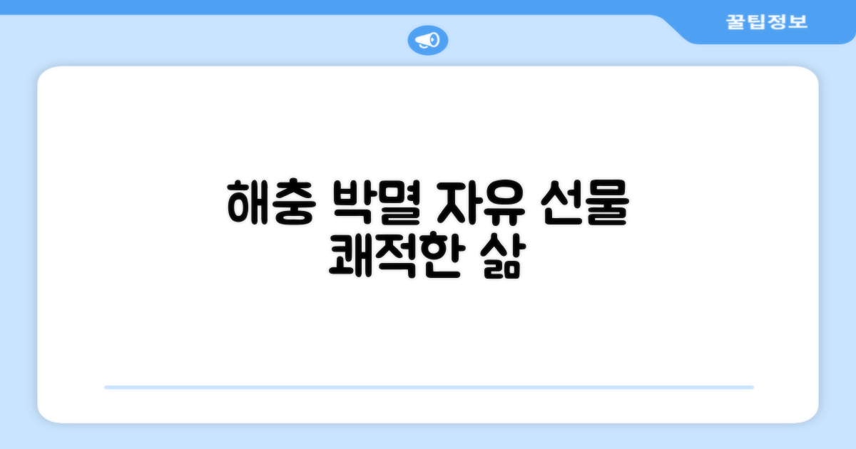 해충으로부터 자유를 선물하세요!