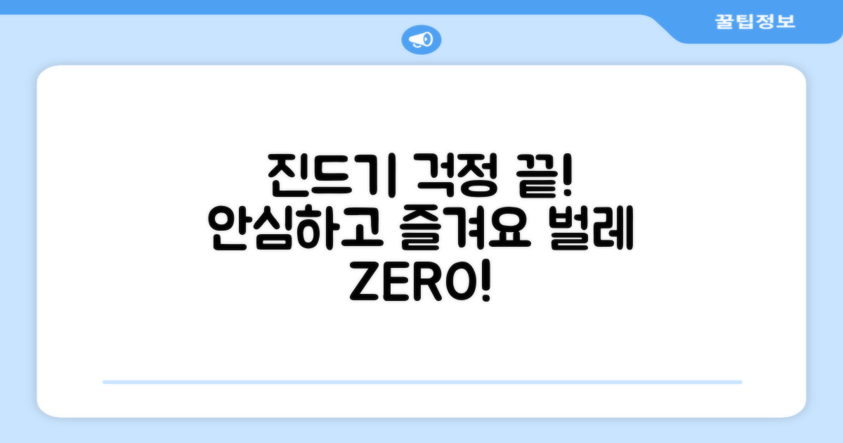 진드기 걱정, 이제 그만!