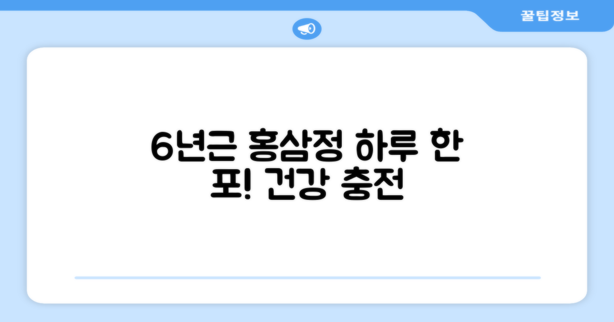 홍삼정 6년근, 하루 한 포 챙기세요!