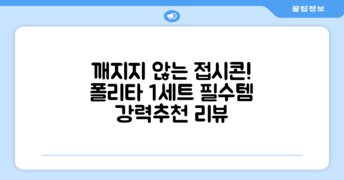 폴리타 깨지지않는 접시콘 세트, 1세트, 1개 추천 리뷰