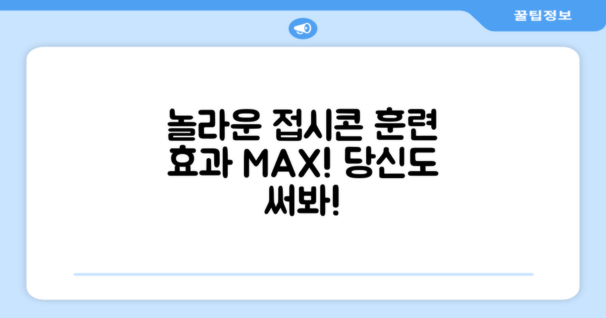 왜 이 접시콘이 훈련에 좋을까?