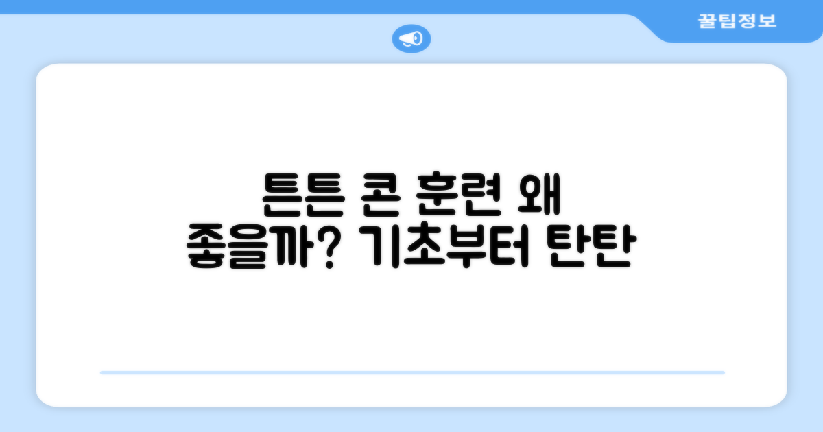 튼튼한 접시콘, 훈련에 왜 좋을까?