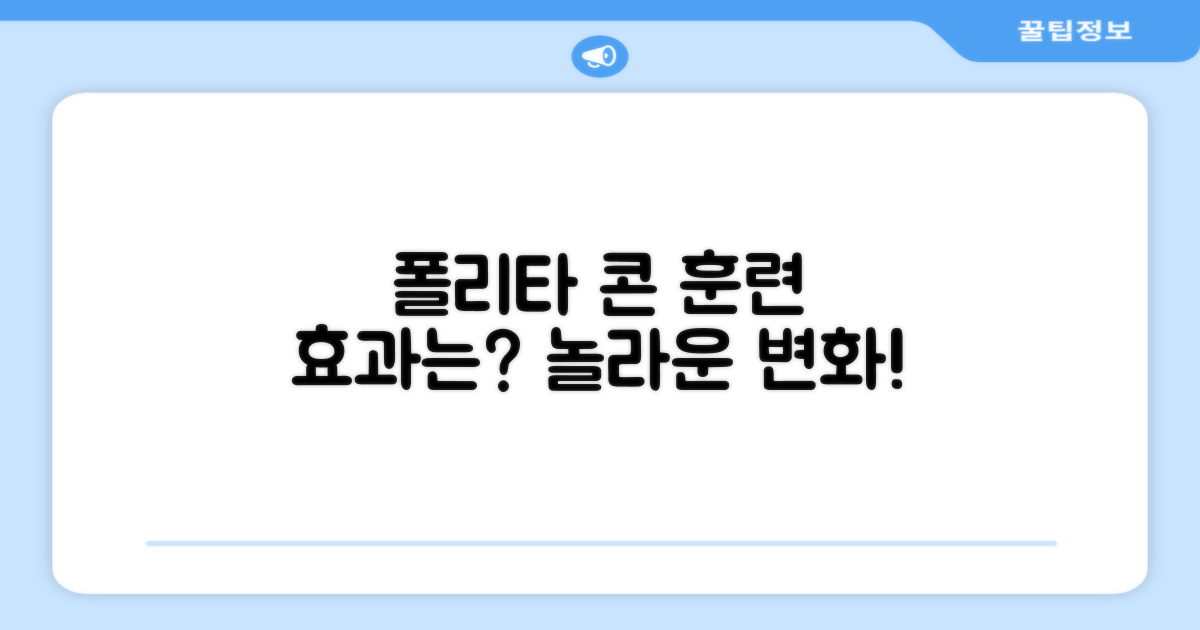 폴리타 콘, 훈련 효과는?