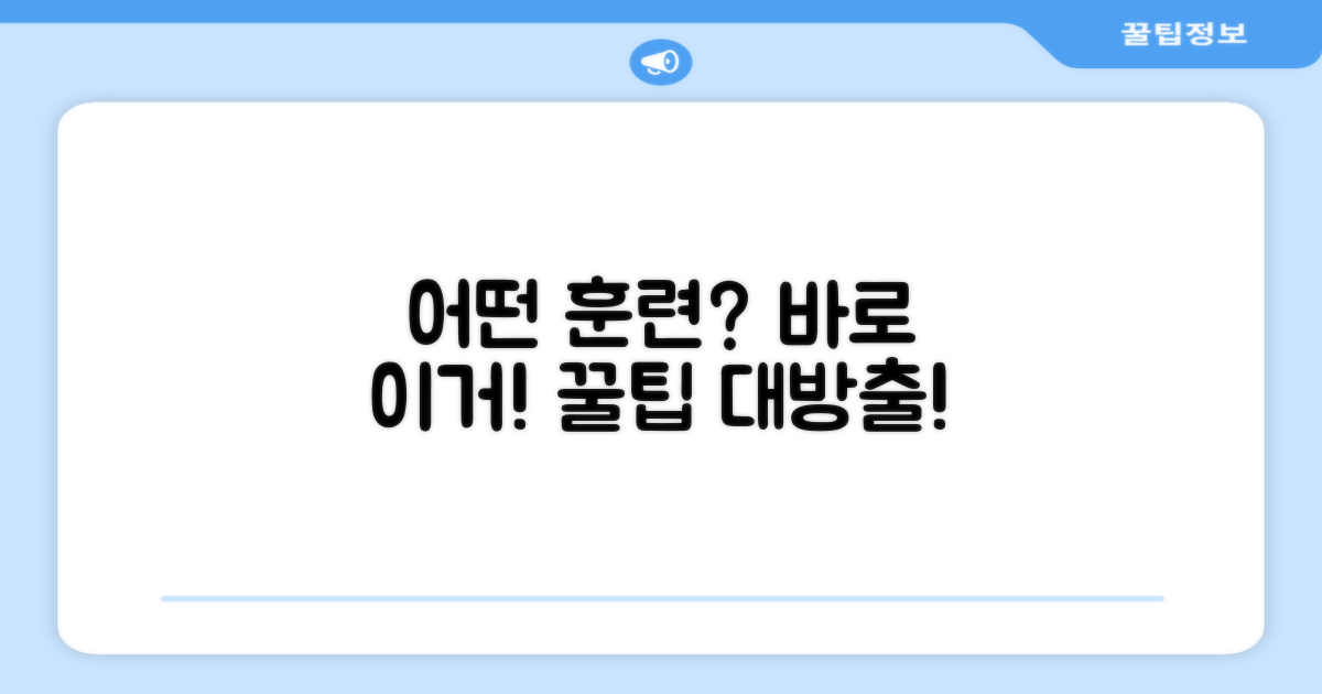 어떤 훈련에 쓸 수 있을까?