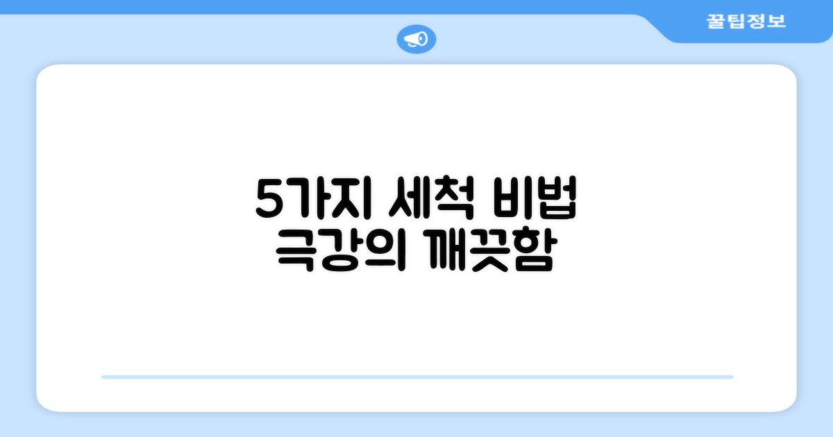 5가지 세척법