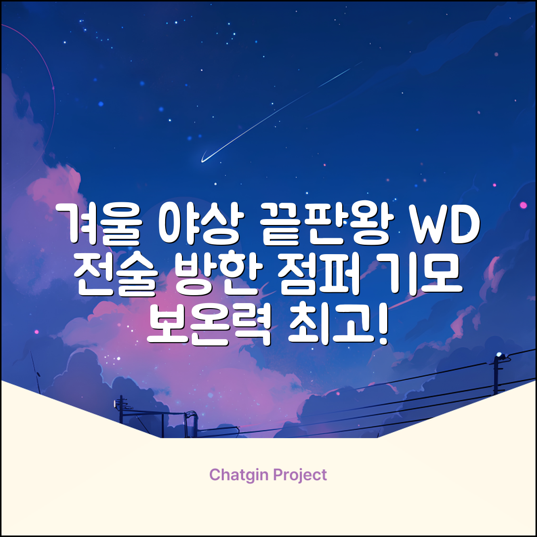 야인시대 겨울용 WD 멀티전술 방한점퍼 야상 보온 기모 추천 리뷰