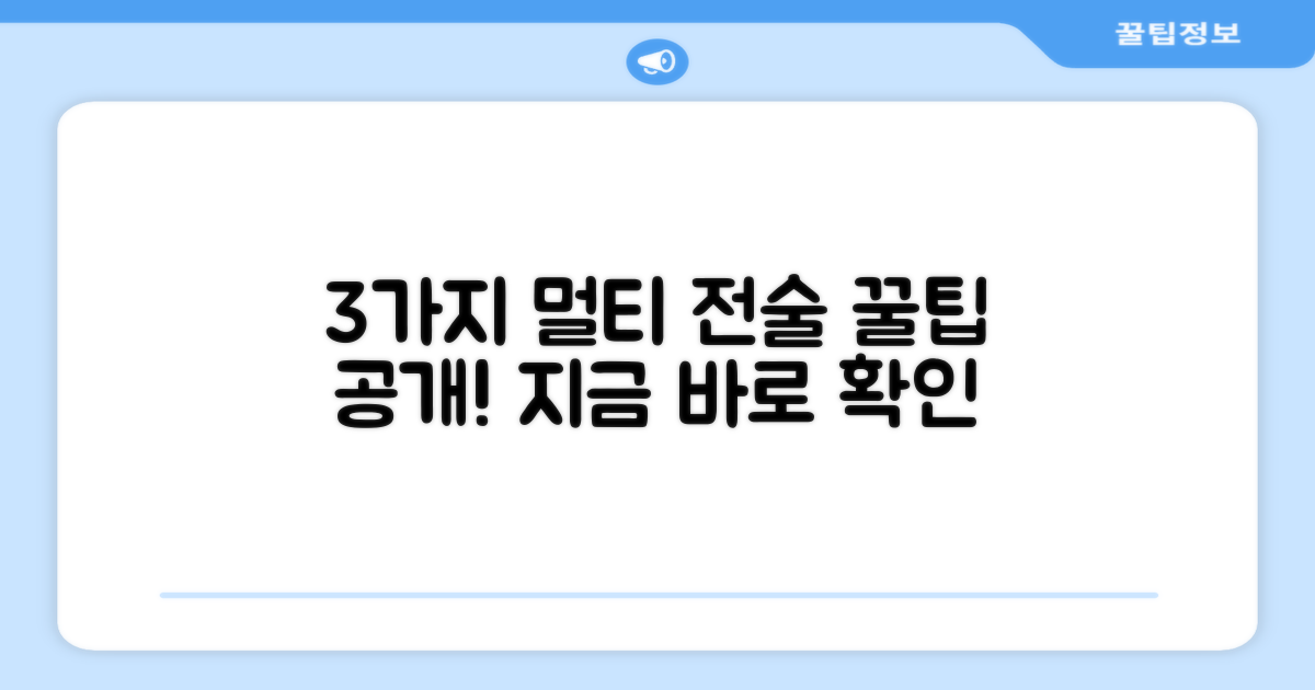 3가지 멀티 전술 활용법