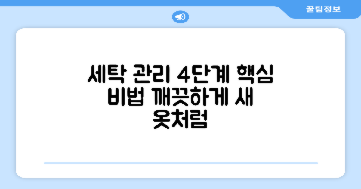 4단계 세탁 및 관리법