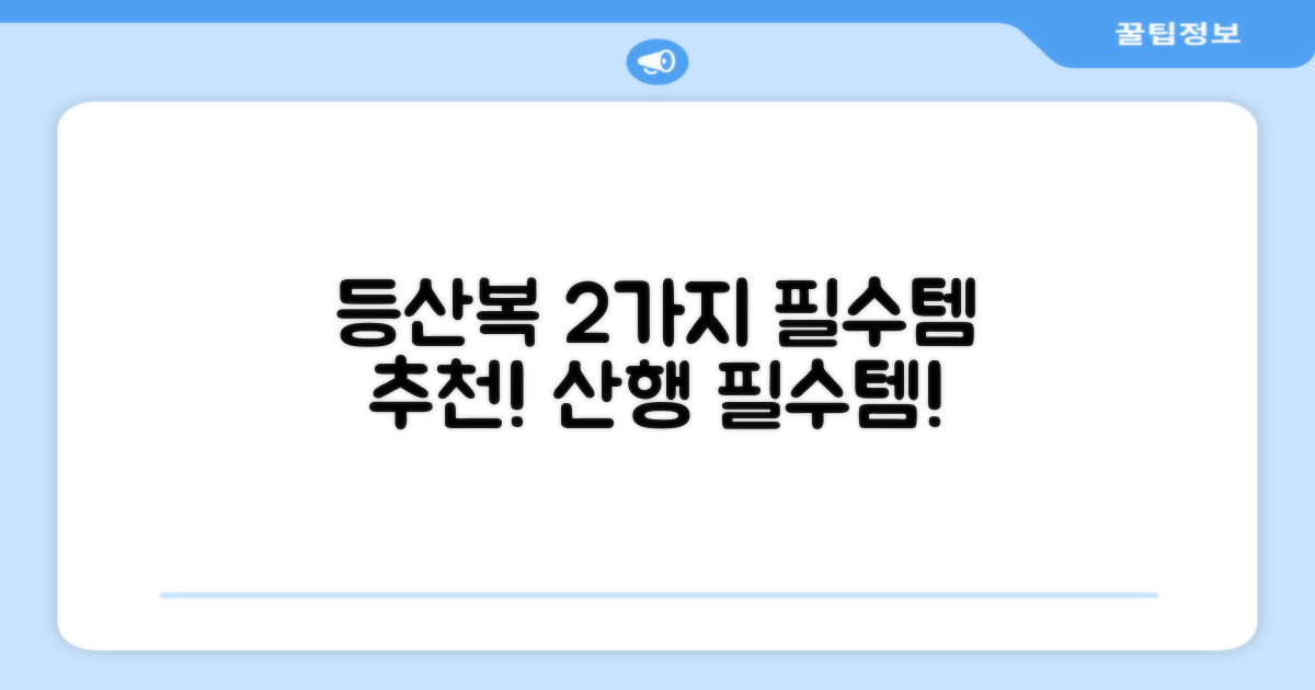 2가지 등산복 추천 이유