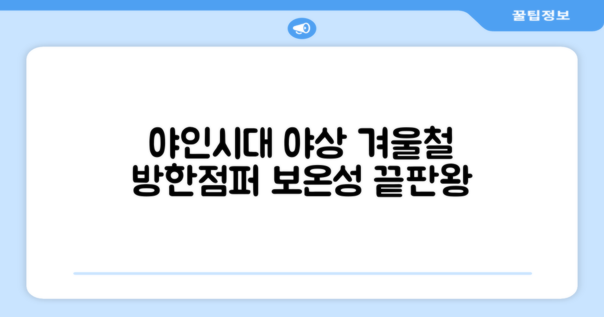 야인시대 겨울용 WD 멀티전술 방한점퍼 야상 보온 기모 추천 리뷰