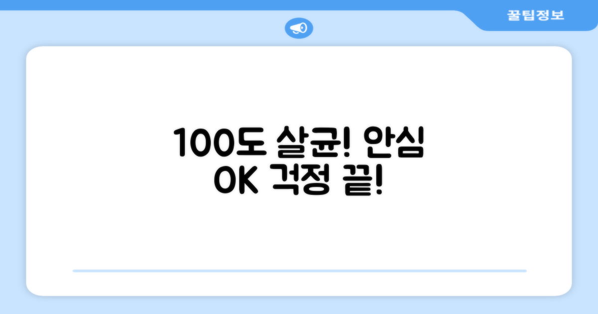 100도 살균, 안심하세요