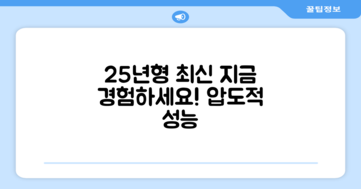 25년형 최신 모델, 지금 경험하세요